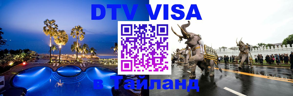 DTV Visa Thailand — прайс и условия, виза без дополнительных документов - Ватикан  18.11.2025 