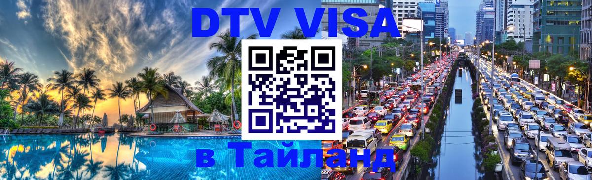 DTV Виза в Тайланд для россиян 